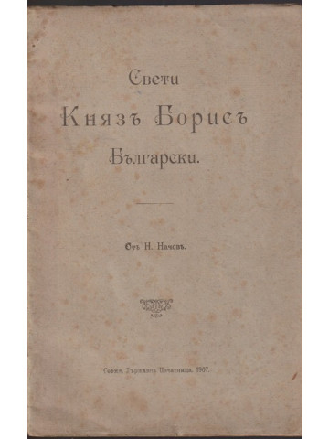 Свети Князъ Борисъ Български