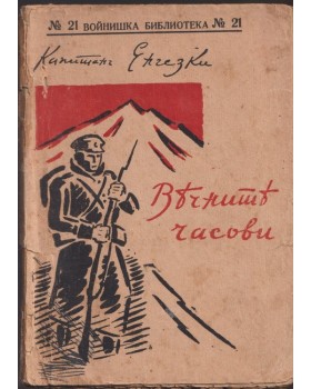 Вечните часови