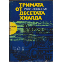 Тримата от десетата хиляда