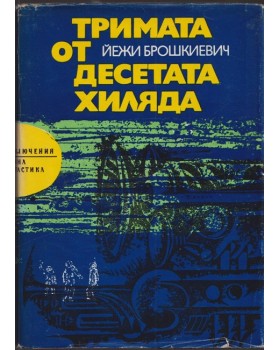 Тримата от десетата хиляда Тримата от десетата хиляда