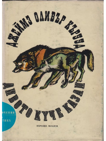 Дивото куче Казан