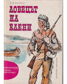 Ловецът на елени Ловецът на елени