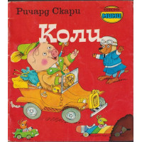 Коли