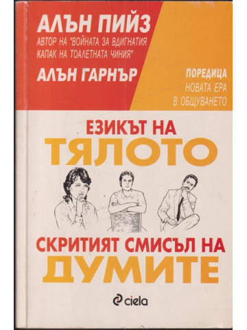 Езикът на тялото / Скритият смисъл на думите