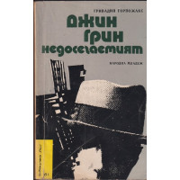 Джин Грин недосегаемият