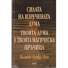 Силата на изречената дума