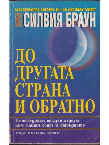 До другата страна и обратно