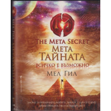 Мета тайната