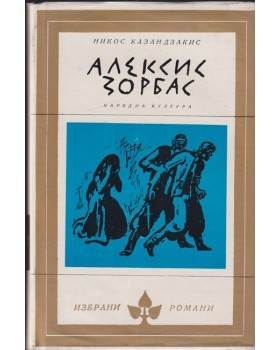 Алексис Зорбас Алексис Зорбас