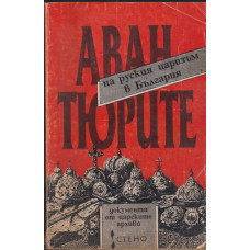 Авантюрите на руския царизъм в България