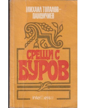 Срещи с Буров