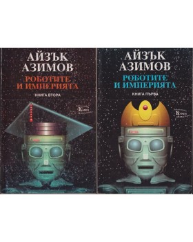 Роботите и империята. Книга 1-2 Роботите и империята. Книга 1-2