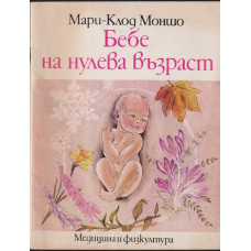 Бебе на нулева възраст