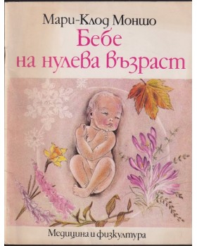 Бебе на нулева възраст