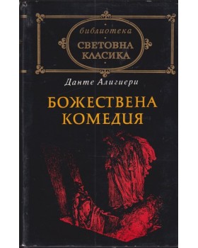 Божествена комедия Божествена комедия