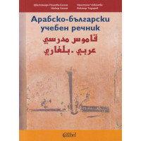 Арабско-български учебен речник