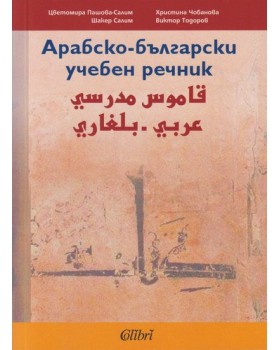 Арабско-български учебен речник Арабско-български учебен речник