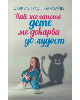 Най-желаното дете ме докарва до лудост