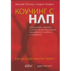 Коучинг с НЛП
