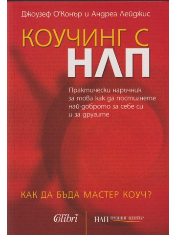 Коучинг с НЛП