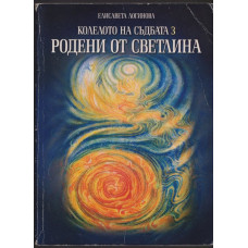 Колелото на съдбата. Книга 3: Родени от светлина