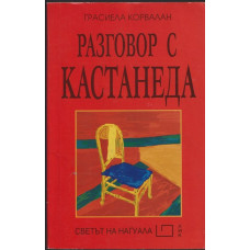Разговор с Кастанеда