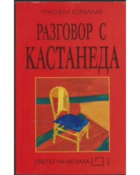 Разговор с Кастанеда Разговор с Кастанеда