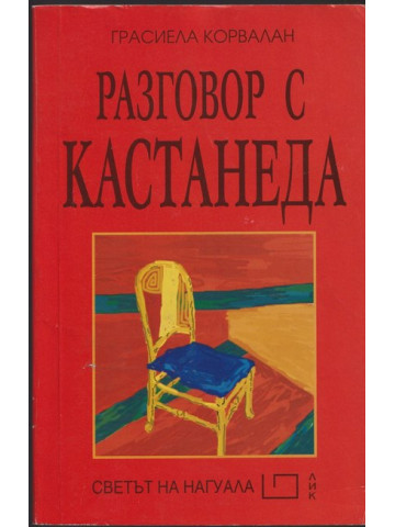 Разговор с Кастанеда