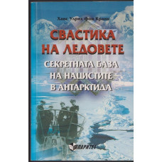 Свастика на ледовете. Секретната база на нацистите в Антарктида