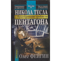 Никола Тесла и свръхсекретните проекти на Пентагона