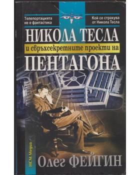 Никола Тесла и свръхсекретните проекти на Пентагона Никола Тесла и свръхсекретните проекти на Пентагона