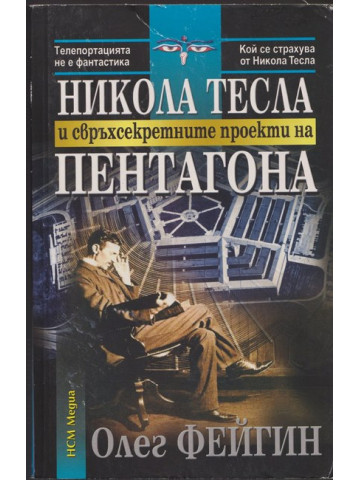Никола Тесла и свръхсекретните проекти на Пентагона