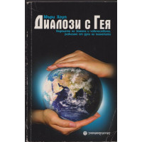 Диалози с Гея Диалози с Гея