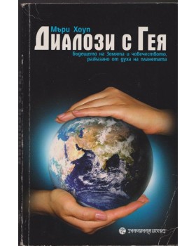 Диалози с Гея Диалози с Гея