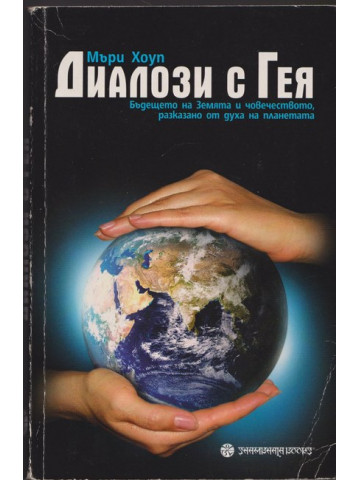 Диалози с Гея