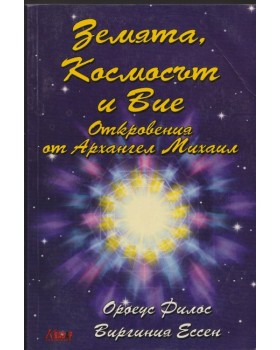 Земята, Космосът и Вие Земята, Космосът и Вие