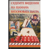 Седемте видения на шамана Бизоновата Шатра Седемте видения на шамана Бизоновата Шатра
