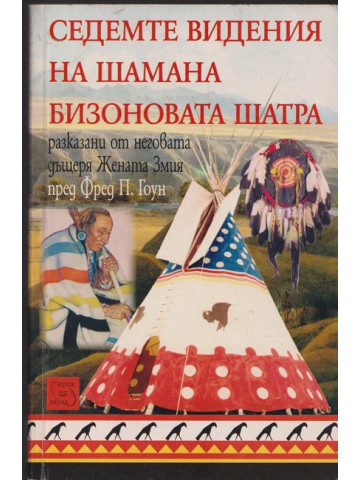 Седемте видения на шамана Бизоновата Шатра