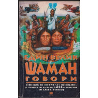 Един велик шаман говори