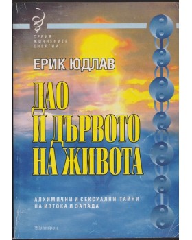 Дао и дървото на живота Дао и дървото на живота