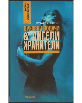 Духовни водачи и ангели хранители