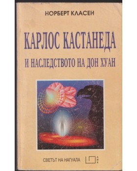 Карлос Кастанеда и наследството на Дон Хуан Карлос Кастанеда и наследството на Дон Хуан