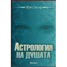 Астрология на душата