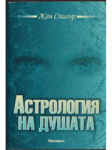 Астрология на душата