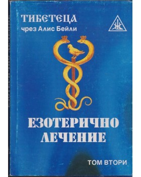 Езотерично лечение. Том 2 Езотерично лечение. Том 2