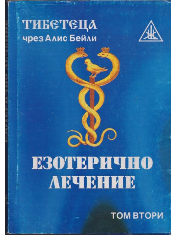 Езотерично лечение. Том 2