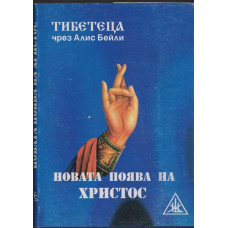 Новата поява на Христос