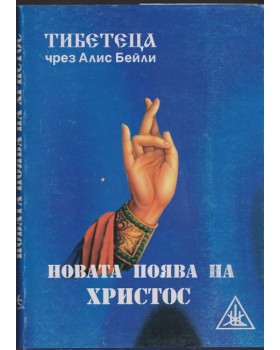 Новата поява на Христос Новата поява на Христос