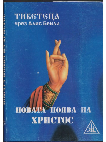 Новата поява на Христос