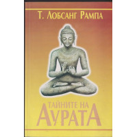 Тайните на аурата